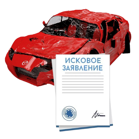 Исковое заявление о возмещении ущерба при ДТП с виновника в Кирове